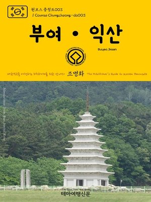 cover image of 원코스 충청도003 부여·익산 대한민국을 여행하는 히치하이커를 위한 안내서(1 Course Chungcheong-do003 Buyeo·Iksan The Hitchhiker's Guide to Korean Peninsula)